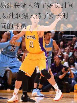 易建联湖人待了多长时间,易建联湖人待了多长时间的球员