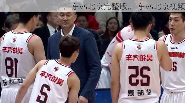 广东vs北京完整版,广东vs北京视频