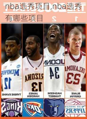 nba选秀项目,nba选秀有哪些项目