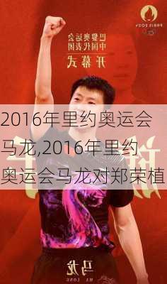 2016年里约奥运会马龙,2016年里约奥运会马龙对郑荣植