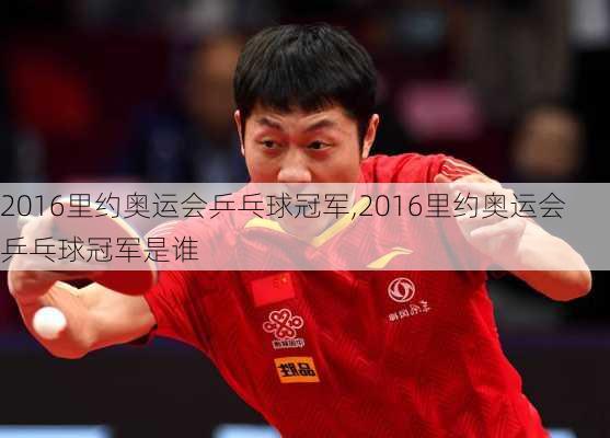 2016里约奥运会乒乓球冠军,2016里约奥运会乒乓球冠军是谁