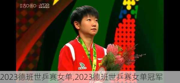 2023德班世乒赛女单,2023德班世乒赛女单冠军