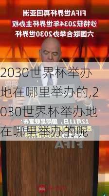 2030世界杯举办地在哪里举办的,2030世界杯举办地在哪里举办的呢
