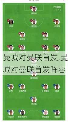 曼城对曼联首发,曼城对曼联首发阵容