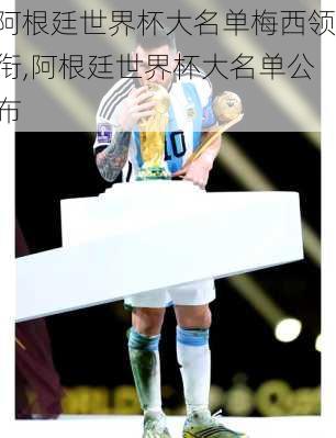 阿根廷世界杯大名单梅西领衔,阿根廷世界杯大名单公布