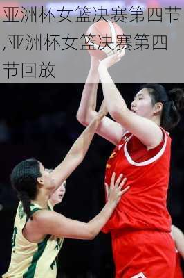 亚洲杯女篮决赛第四节,亚洲杯女篮决赛第四节回放