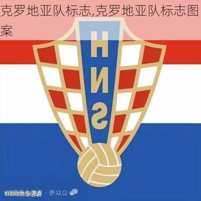 克罗地亚队标志,克罗地亚队标志图案