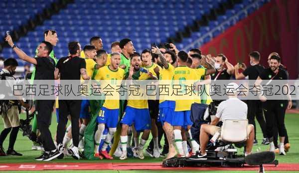 巴西足球队奥运会夺冠,巴西足球队奥运会夺冠2021