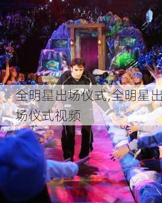 全明星出场仪式,全明星出场仪式视频