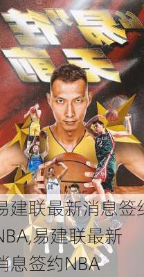 易建联最新消息签约NBA,易建联最新消息签约NBA