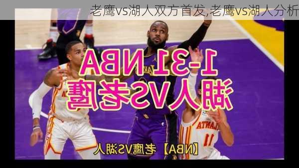 老鹰vs湖人双方首发,老鹰vs湖人分析