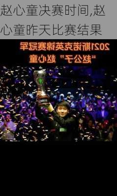 赵心童决赛时间,赵心童昨天比赛结果