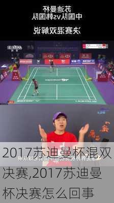 2017苏迪曼杯混双决赛,2017苏迪曼杯决赛怎么回事