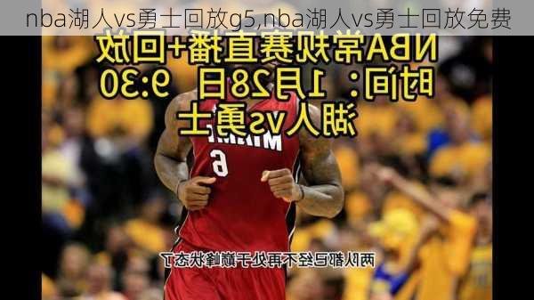 nba湖人vs勇士回放g5,nba湖人vs勇士回放免费