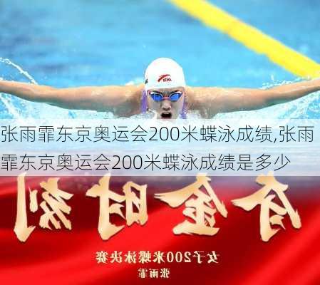 张雨霏东京奥运会200米蝶泳成绩,张雨霏东京奥运会200米蝶泳成绩是多少