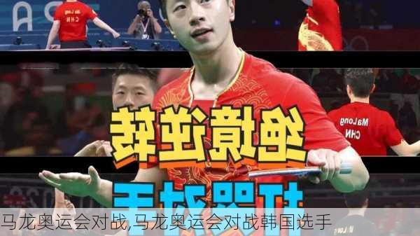 马龙奥运会对战,马龙奥运会对战韩国选手