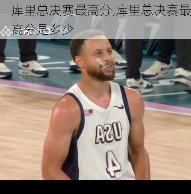库里总决赛最高分,库里总决赛最高分是多少