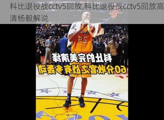 科比退役战cctv5回放,科比退役战cctv5回放高清杨毅解说