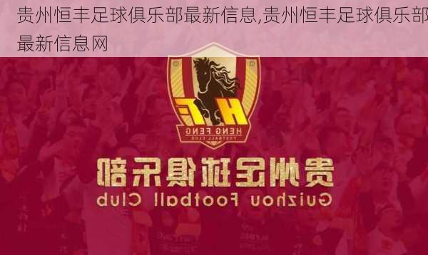 贵州恒丰足球俱乐部最新信息,贵州恒丰足球俱乐部最新信息网