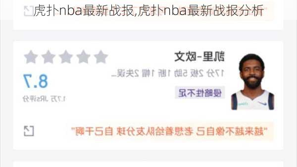 虎扑nba最新战报,虎扑nba最新战报分析