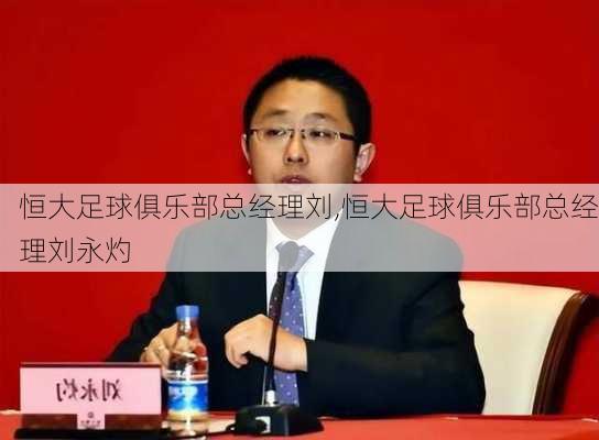 恒大足球俱乐部总经理刘,恒大足球俱乐部总经理刘永灼