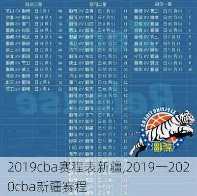 2019cba赛程表新疆,2019一2020cba新疆赛程