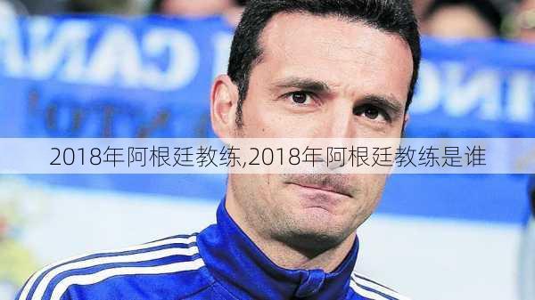2018年阿根廷教练,2018年阿根廷教练是谁