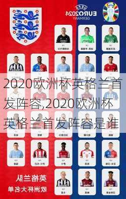 2020欧洲杯英格兰首发阵容,2020欧洲杯英格兰首发阵容是谁