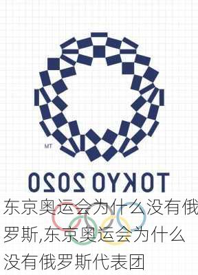 东京奥运会为什么没有俄罗斯,东京奥运会为什么没有俄罗斯代表团