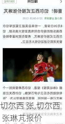 切尔西 张,切尔西 张琳芃报价