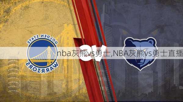 nba灰熊vs勇士,NBA灰熊vs勇士直播