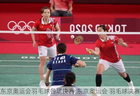 东京奥运会羽毛球各项决赛,东京奥运会 羽毛球决赛