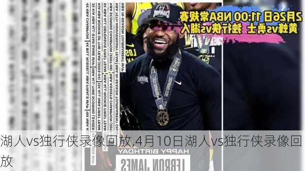 湖人vs独行侠录像回放,4月10日湖人vs独行侠录像回放