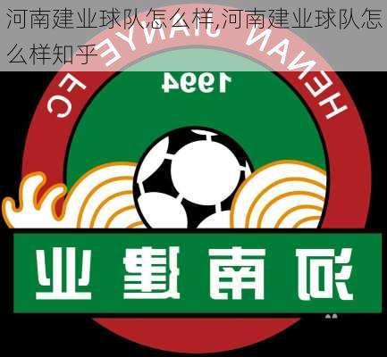 河南建业球队怎么样,河南建业球队怎么样知乎
