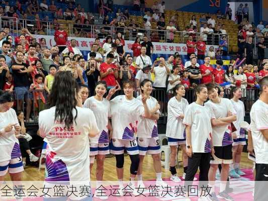 全运会女篮决赛,全运会女篮决赛回放