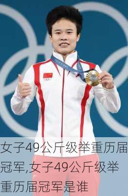女子49公斤级举重历届冠军,女子49公斤级举重历届冠军是谁