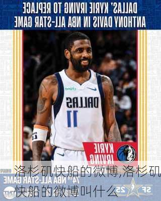 洛杉矶快船的微博,洛杉矶快船的微博叫什么