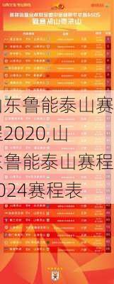 山东鲁能泰山赛程2020,山东鲁能泰山赛程2024赛程表