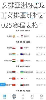 女排亚洲杯2021,女排亚洲杯2025赛程表格