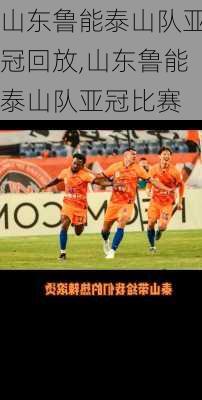 山东鲁能泰山队亚冠回放,山东鲁能泰山队亚冠比赛