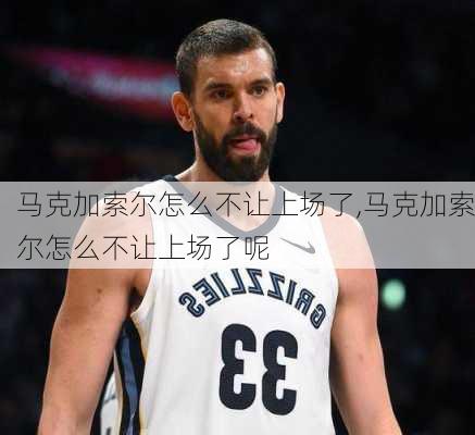 马克加索尔怎么不让上场了,马克加索尔怎么不让上场了呢