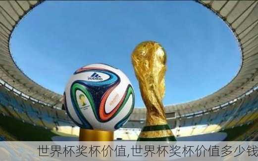 世界杯奖杯价值,世界杯奖杯价值多少钱