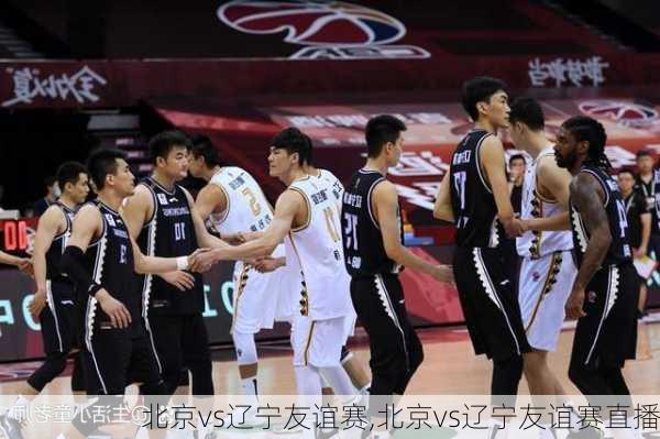 北京vs辽宁友谊赛,北京vs辽宁友谊赛直播