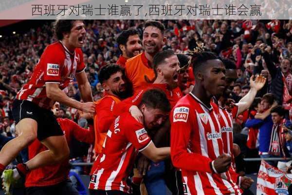 西班牙对瑞士谁赢了,西班牙对瑞士谁会赢