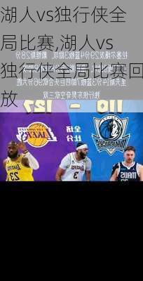 湖人vs独行侠全局比赛,湖人vs独行侠全局比赛回放