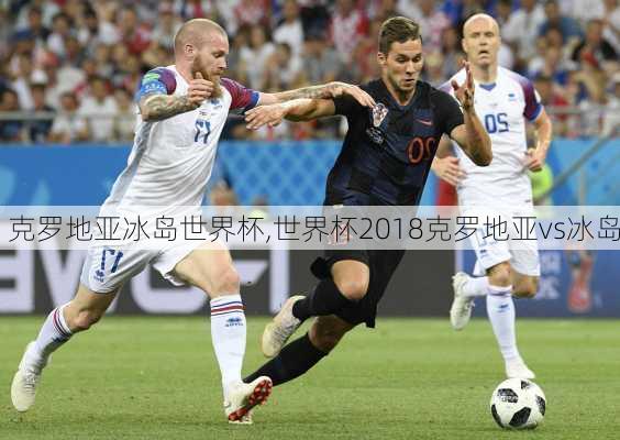 克罗地亚冰岛世界杯,世界杯2018克罗地亚vs冰岛
