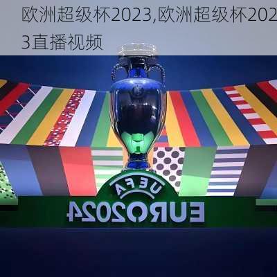 欧洲超级杯2023,欧洲超级杯2023直播视频