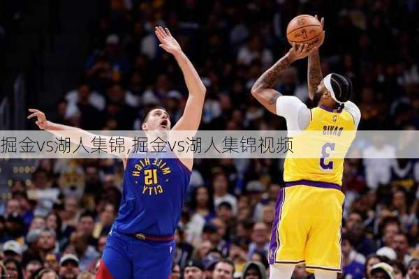 掘金vs湖人集锦,掘金vs湖人集锦视频