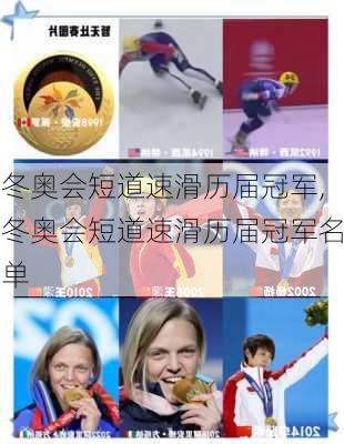 冬奥会短道速滑历届冠军,冬奥会短道速滑历届冠军名单