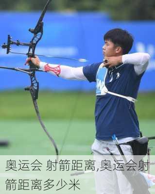 奥运会 射箭距离,奥运会射箭距离多少米